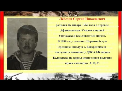 Лебедев Сергей Николаевич родился 26 января 1969 года в деревне Афанасовская. Учился