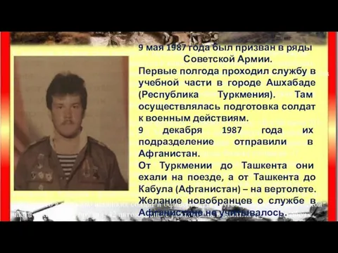 9 мая 1987 года был призван в ряды Советской Армии. Первые полгода