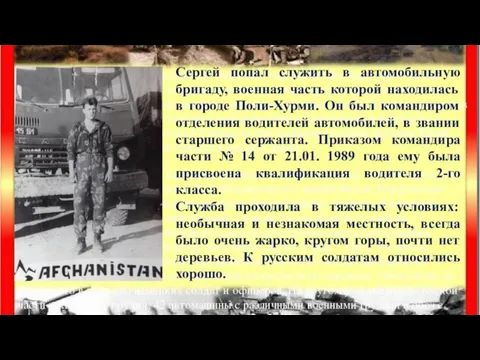 Сергей попал служить в автомобильную бригаду, военная часть которой находилась в городе