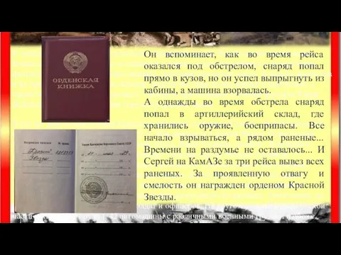 Он вспоминает, как во время рейса оказался под обстрелом, снаряд попал прямо