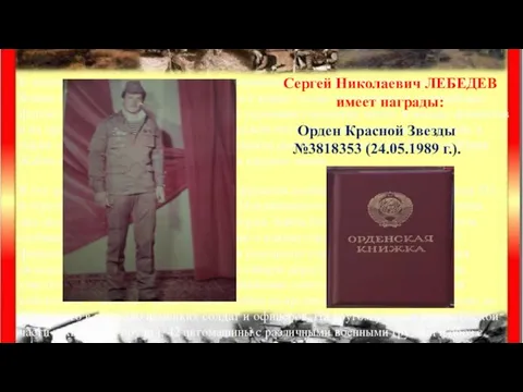 Сергей Николаевич ЛЕБЕДЕВ имеет награды: Орден Красной Звезды №3818353 (24.05.1989 г.).