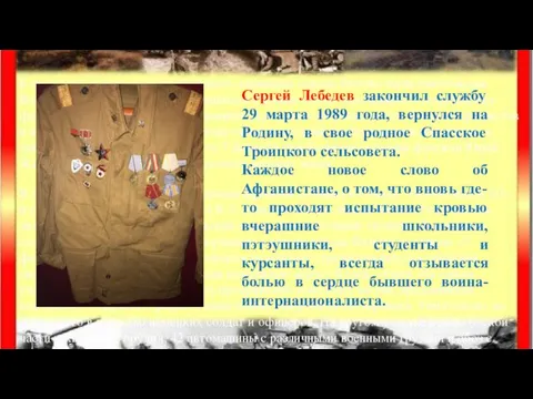 Сергей Лебедев закончил службу 29 марта 1989 года, вернулся на Родину, в