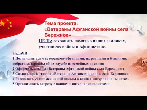 Тема проекта: «Ветераны Афганской войны села Бережное» ЦЕЛЬ: сохранить память о наших