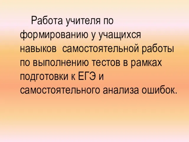 Работа учителя по формированию у учащихся навыков самостоятельной работы по выполнению тестов