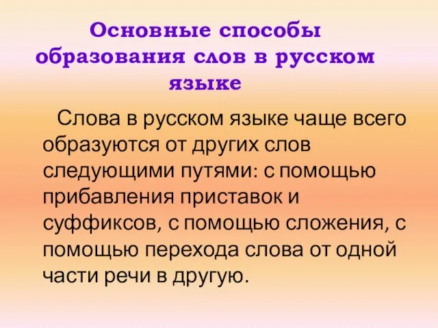 Основные способы образования слов в русском языке Слова в русском языке чаще