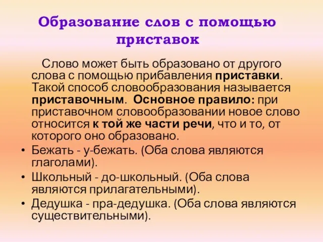 Образование слов с помощью приставок Слово может быть образовано от другого слова