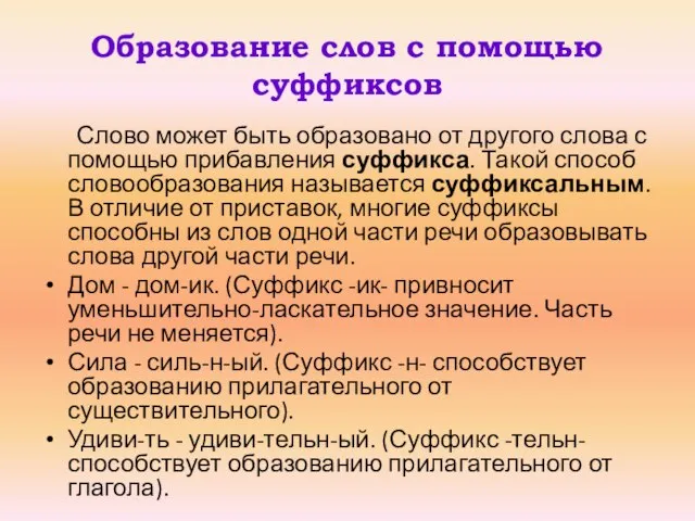 Образование слов с помощью суффиксов Слово может быть образовано от другого слова