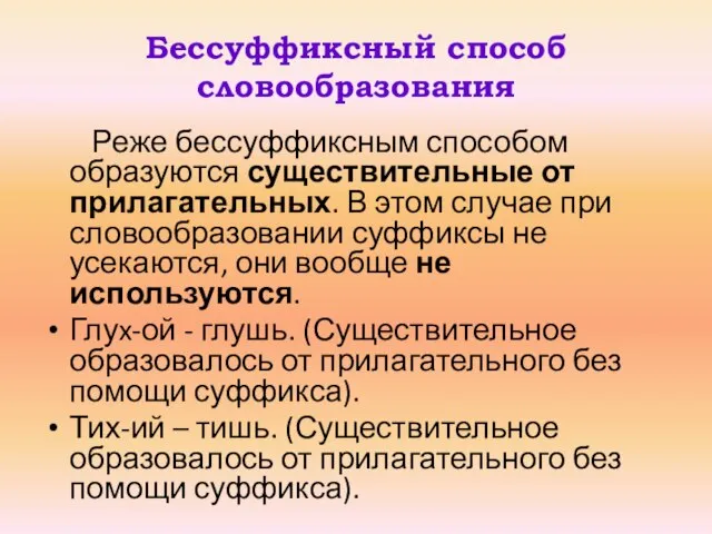 Бессуффиксный способ словообразования Реже бессуффиксным способом образуются существительные от прилагательных. В этом