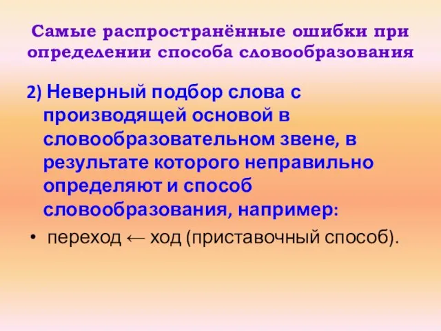 Самые распространённые ошибки при определении способа словообразования 2) Неверный подбор слова с