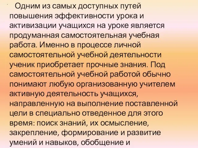 Одним из самых доступных путей повышения эффективности урока и активизации учащихся на