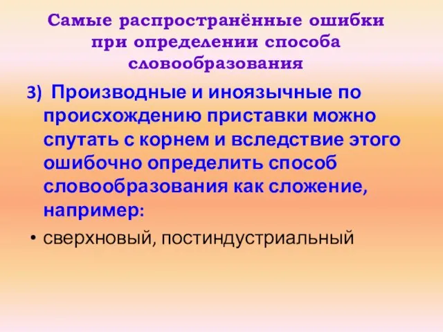 Самые распространённые ошибки при определении способа словообразования 3) Производные и иноязычные по