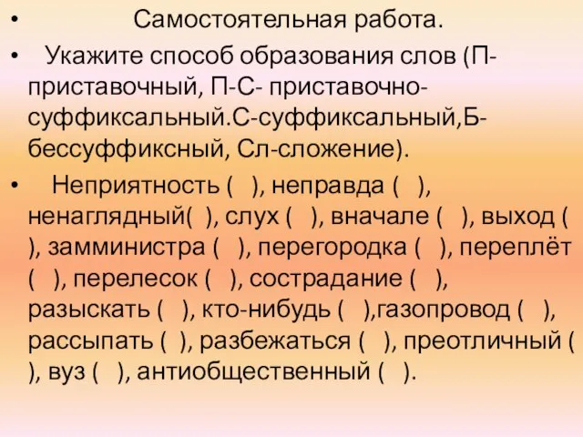 Самостоятельная работа. Укажите способ образования слов (П-приставочный, П-С- приставочно-суффиксальный.С-суффиксальный,Б-бессуффиксный, Сл-сложение). Неприятность (