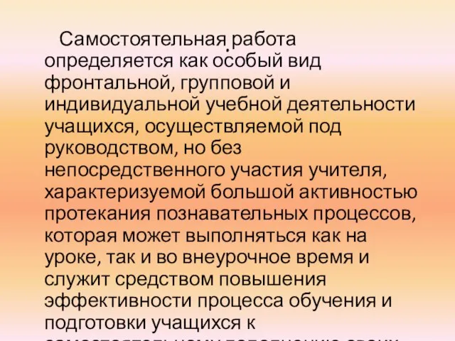 . Самостоятельная работа определяется как особый вид фронтальной, групповой и индивидуальной учебной