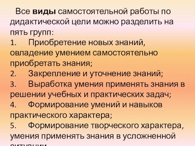 Все виды самостоятельной работы по дидактической цели можно разделить на пять групп: