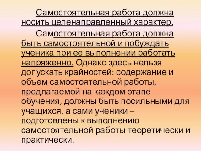 Самостоятельная работа должна носить целенаправленный характер. Самостоятельная работа должна быть самостоятельной и