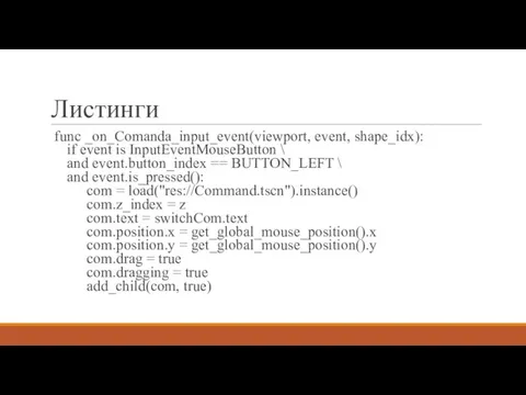 Листинги func _on_Comanda_input_event(viewport, event, shape_idx): if event is InputEventMouseButton \ and event.button_index