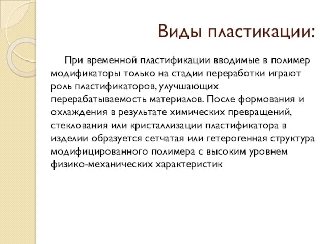 Виды пластикации: При временной пластификации вводимые в полимер модификаторы только на стадии