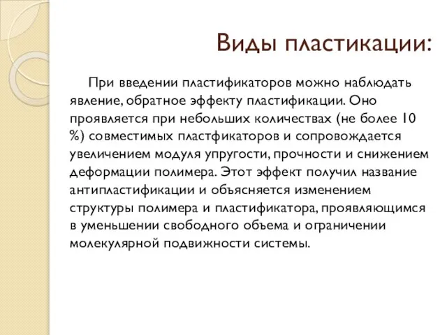 Виды пластикации: При введении пластификаторов можно наблюдать явление, обратное эффекту пластификации. Оно