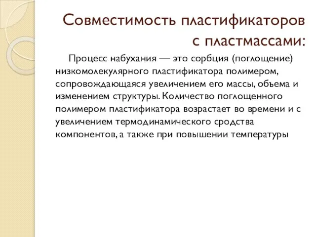 Совместимость пластификаторов с пластмассами: Процесс набухания — это сорбция (поглощение) низкомолекулярного пластификатора