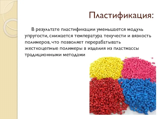 Пластификация: В результате пластификации уменьшается модуль упругости, снижается температура текучести и вязкость