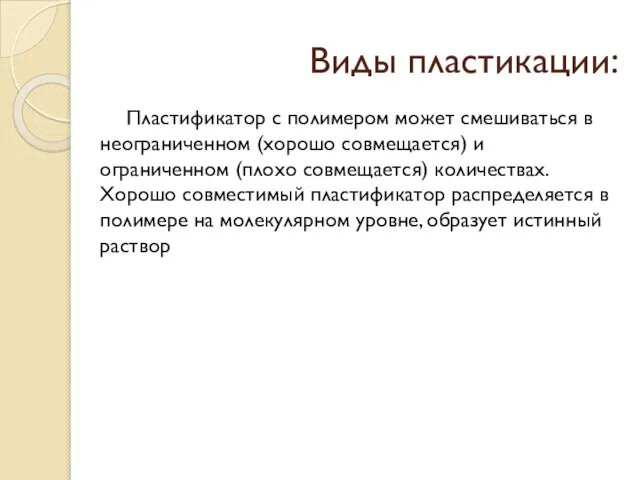 Виды пластикации: Пластификатор с полимером может смешиваться в неограниченном (хорошо совмещается) и