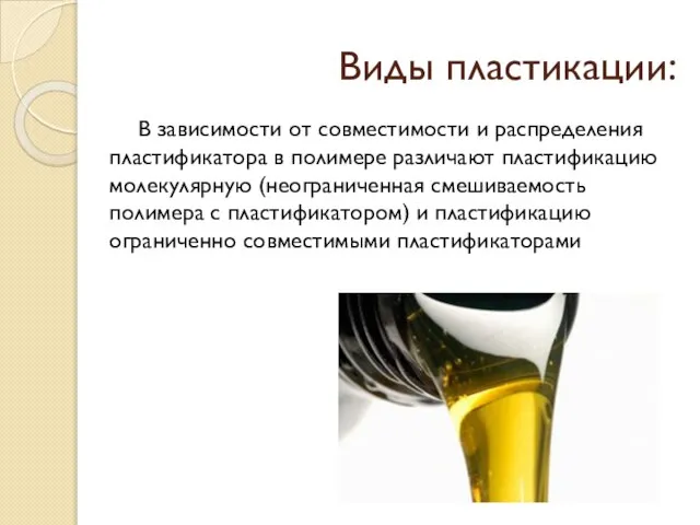 Виды пластикации: В зависимости от совместимости и распределения пластификатора в полимере различают