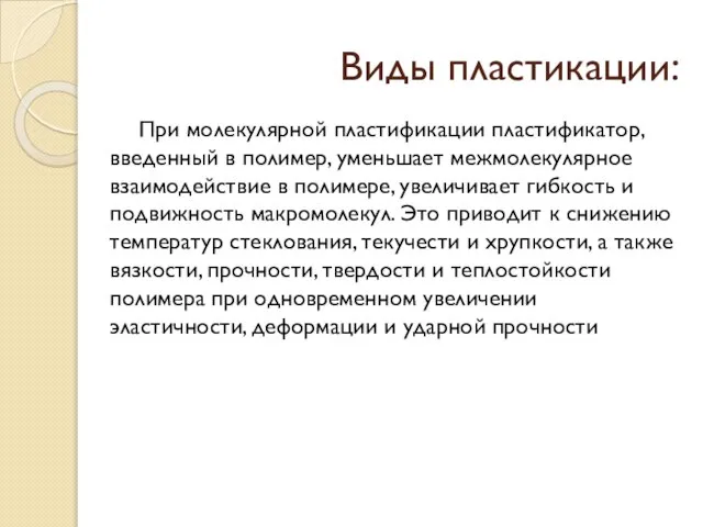 Виды пластикации: При молекулярной пластификации пластификатор, введенный в полимер, уменьшает межмолекулярное взаимодействие