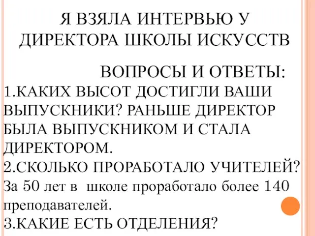 Я ВЗЯЛА ИНТЕРВЬЮ У ДИРЕКТОРА ШКОЛЫ ИСКУССТВ ВОПРОСЫ И ОТВЕТЫ: 1.КАКИХ ВЫСОТ