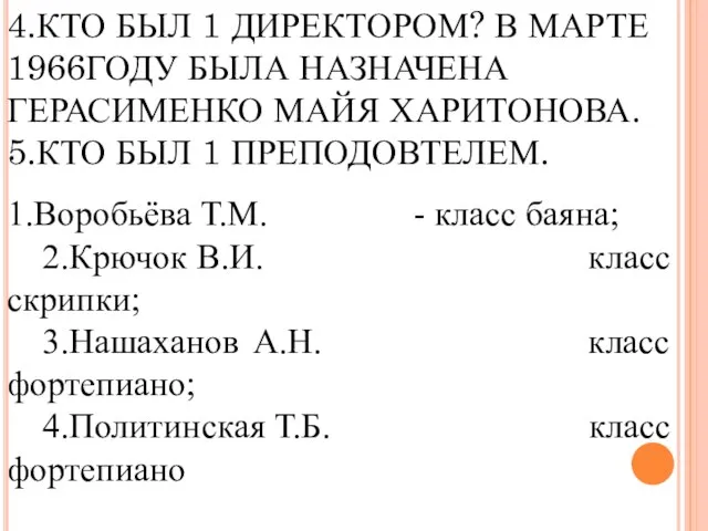 4.КТО БЫЛ 1 ДИРЕКТОРОМ? В МАРТЕ 1966ГОДУ БЫЛА НАЗНАЧЕНА ГЕРАСИМЕНКО МАЙЯ ХАРИТОНОВА.