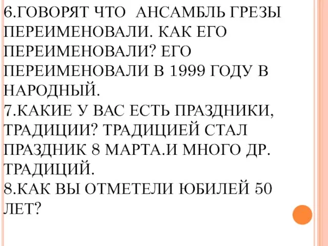 6.ГОВОРЯТ ЧТО АНСАМБЛЬ ГРЕЗЫ ПЕРЕИМЕНОВАЛИ. КАК ЕГО ПЕРЕИМЕНОВАЛИ? ЕГО ПЕРЕИМЕНОВАЛИ В 1999