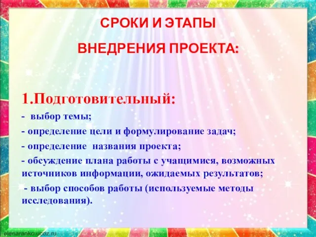 СРОКИ И ЭТАПЫ ВНЕДРЕНИЯ ПРОЕКТА: 1.Подготовительный: - выбор темы; - определение цели