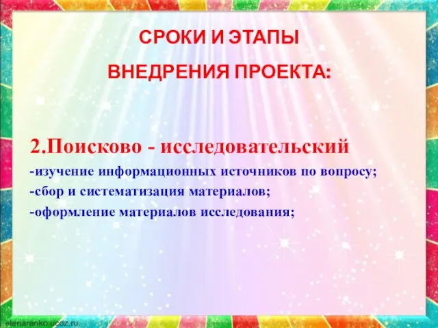 СРОКИ И ЭТАПЫ ВНЕДРЕНИЯ ПРОЕКТА: 2.Поисково - исследовательский -изучение информационных источников по