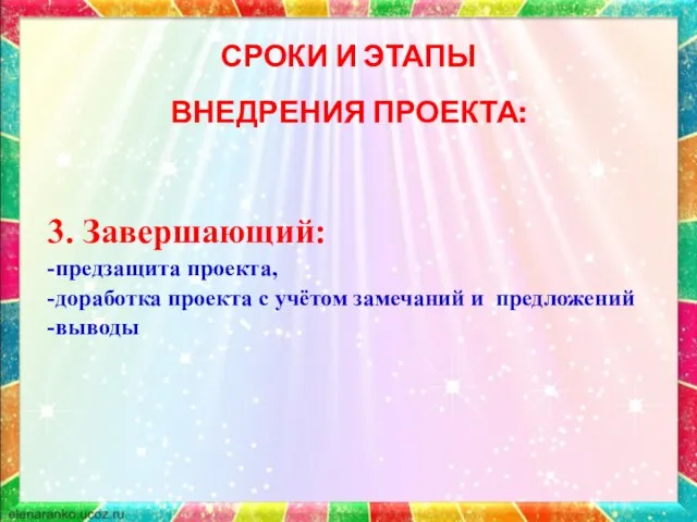 СРОКИ И ЭТАПЫ ВНЕДРЕНИЯ ПРОЕКТА: 3. Завершающий: -предзащита проекта, -доработка проекта с