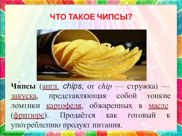 ЧТО ТАКОЕ ЧИПСЫ? Чи́псы (англ. chips, от chip — стружка) — закуска,