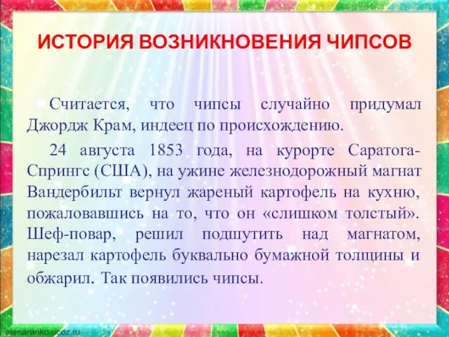 ИСТОРИЯ ВОЗНИКНОВЕНИЯ ЧИПСОВ Считается, что чипсы случайно придумал Джордж Крам, индеец по