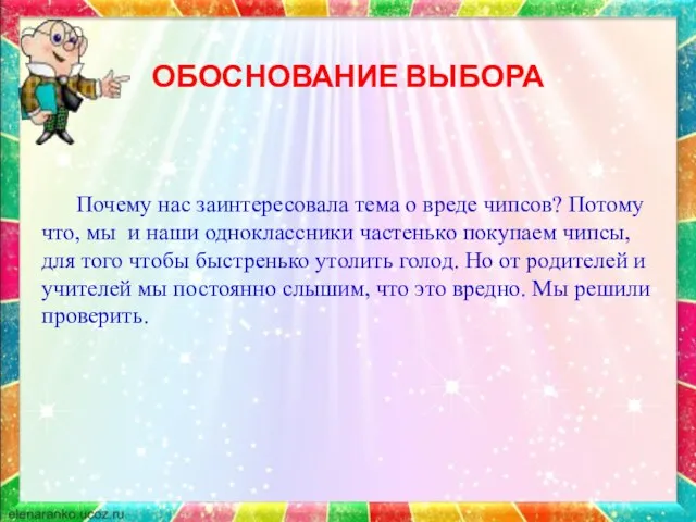 ОБОСНОВАНИЕ ВЫБОРА Почему нас заинтересовала тема о вреде чипсов? Потому что, мы