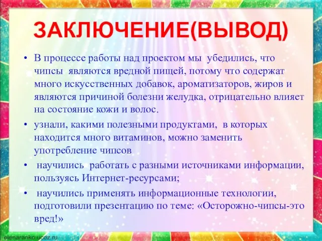 ЗАКЛЮЧЕНИЕ(ВЫВОД) В процессе работы над проектом мы убедились, что чипсы являются вредной