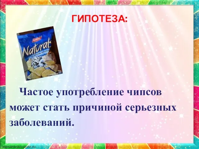 ГИПОТЕЗА: Частое употребление чипсов может стать причиной серьезных заболеваний.