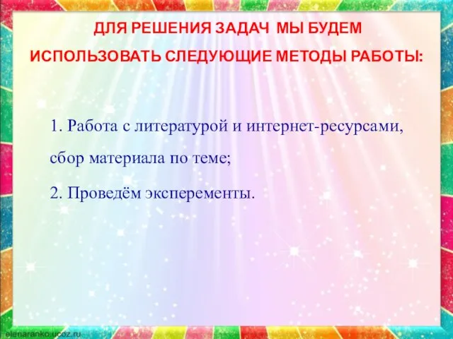 ДЛЯ РЕШЕНИЯ ЗАДАЧ МЫ БУДЕМ ИСПОЛЬЗОВАТЬ СЛЕДУЮЩИЕ МЕТОДЫ РАБОТЫ: 1. Работа с