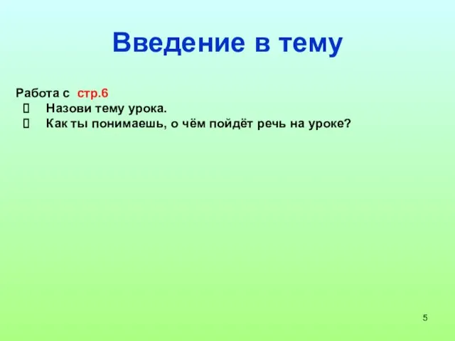 Введение в тему Работа с стр.6 Назови тему урока. Как ты понимаешь,