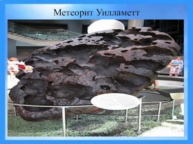 Метеорит Уилламетт