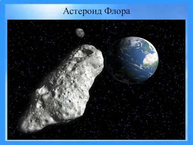 Астероид Флора