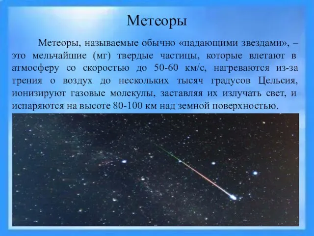 Метеоры Метеоры, называемые обычно «падающими звездами», – это мельчайшие (мг) твердые частицы,