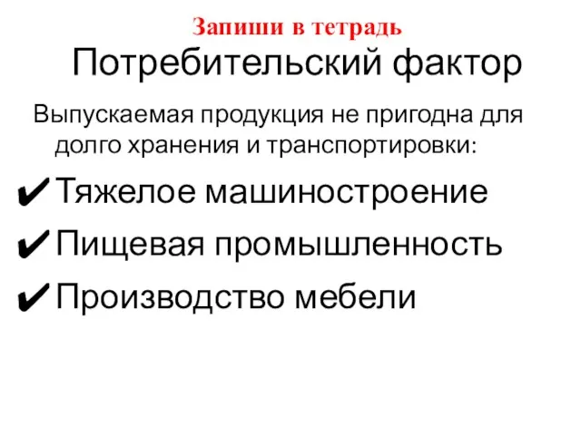 Потребительский фактор Выпускаемая продукция не пригодна для долго хранения и транспортировки: Тяжелое