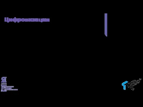 Цифровизация Интегрированные модели Интернет вещей Цифровые двойники Распределенные системы обработки информации