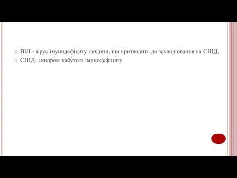 ВІЛ –вірус імунодефіциту людини, що призводить до захворювання на СНІД. СНІД- синдро́м набу́того імунодефіци́ту