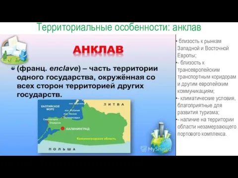 Территориальные особенности: анклав близость к рынкам Западной и Восточной Европы; - близость