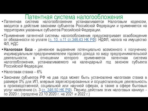 Патентная система налогообложения Патентная система налогообложения устанавливается Налоговым кодексом, вводится в действие