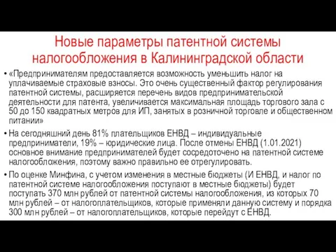 Новые параметры патентной системы налогообложения в Калининградской области «Предпринимателям предоставляется возможность уменьшить