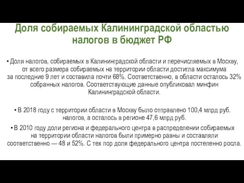 Доля собираемых Калининградской областью налогов в бюджет РФ Доля налогов, собираемых в